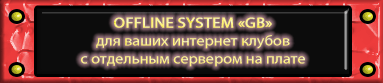 СИСТЕМЫ ДЛЯ ИНТЕРНЕТ-КЛУБОВ
GAME BOX
GamingBox
GameBox